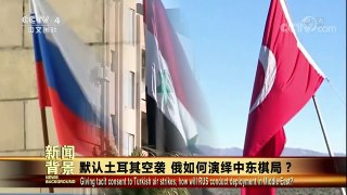 [今日关注]默认土耳其空袭 俄如何演绎中东棋局？ | CCTV中文国际