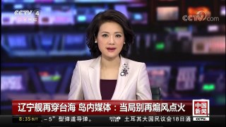 [中国新闻]辽宁舰再穿台海 岛内媒体：当局别再煽风点火 | CCTV中文国际