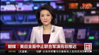 [中国新闻]朝媒：美应全面中止联合军演而非推迟 朝鲜谴责美向半岛局势“泼冷水” | CCTV中文国际