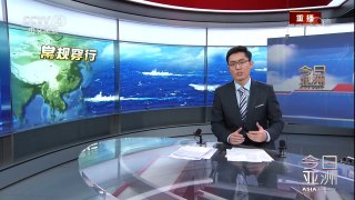 《今日亚洲》 20180118 辽宁舰再穿台海 岛内媒体：当局别再扇风点火 | CCTV中文国际