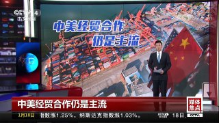 [中国新闻]中美经贸合作仍是主流 相互依赖合则两利 | CCTV中文国际