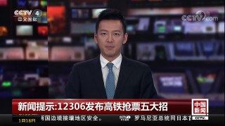 [中国新闻]新闻提示：12306发布高铁抢票五大招 攻略在手回家不愁 | CCTV中文国际