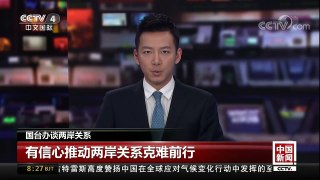 [中国新闻]国台办谈两岸关系：有信心推动两岸关系克难前行 | CCTV中文国际