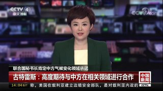 [中国新闻]联合国秘书长肯定中方气候变化领域承诺 古特雷斯：高度期待与中方在相关领域进行合作 | CCTV中文国际