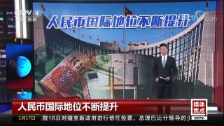 [中国新闻]人民币国际地位不断提升 世界看重人民币稳定性和影响力 | CCTV中文国际