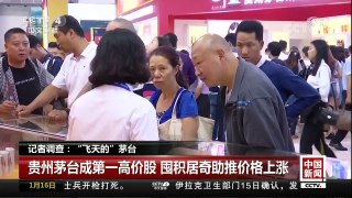 [中国新闻]记者调查：“飞天的”茅台 贵州茅台市值万亿堪比印钞机 | CCTV中文国际