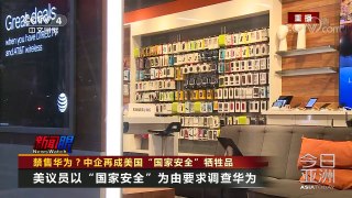 《今日亚洲》 20180115 台媒刊文《统一是台湾最好的路》！喊话蔡当局 | CCTV中文国际