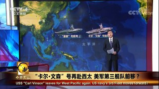 《今日关注》 20180114 “卡尔·文森”号再赴西太 美军第三舰队前移？ | CCTV中文国际