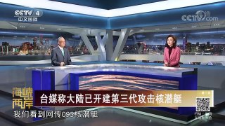 《海峡两岸》 20180113 台媒称大陆095型核潜艇已经开工建造 | CCTV中文国际