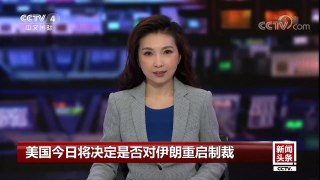 [中国新闻]美国今日将决定是否对伊朗重启制裁 顾问团队建议放弃重启制裁 特朗普或不予采纳 | CCTV中文国际