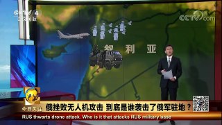 《今日关注》 20180111 俄挫败无人机攻击 到底是谁袭击了俄军驻地？ | CCTV中文国际
