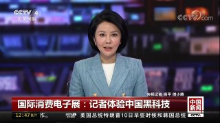 [中国新闻]国际消费电子展：记者体验中国黑科技 | CCTV中文国际