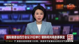 [中国新闻]国际奥委会四方会议20日举行 朝韩将共商参赛事宜 | CCTV中文国际