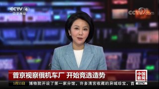 [中国新闻]普京视察俄机车厂 开始竞选造势 | CCTV中文国际