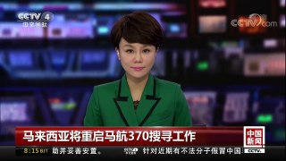 [中国新闻]马来西亚将重启马航370搜寻工作 | CCTV中文国际