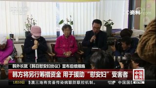 [中国新闻]韩外长就《韩日慰安妇协议》宣布后续措施 | CCTV中文国际