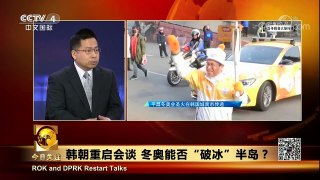 [今日关注]新闻背景 韩朝新年互动频频 半岛释放积极信号 | CCTV中文国际