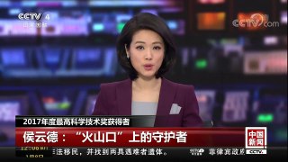 [中国新闻]2017年度最高科学技术奖获得者 侯云德：“火山口”上的守护者 | CCTV中文国际