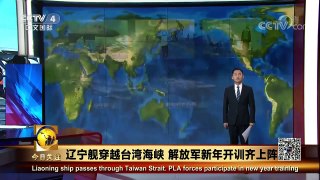 《今日关注》 20180108 辽宁舰穿越台湾海峡 解放军新年开训齐上阵 | CCTV中文国际