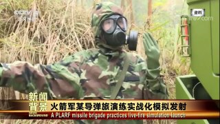 [今日关注]火箭军某导弹旅演练实战化模拟发射 | CCTV中文国际