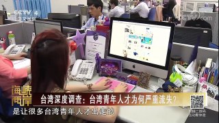 《海峡两岸》 20180108 台湾深度调查：台湾青年人才为何严重流失？ | CCTV中文国际