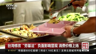 [中国新闻]台湾修改“劳基法”负面影响显现 消费价格上扬 | CCTV中文国际
