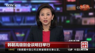 [中国新闻]韩朝高级别会谈明日举行 代表名单已确定 韩朝双方各派5人参加 | CCTV中文国际