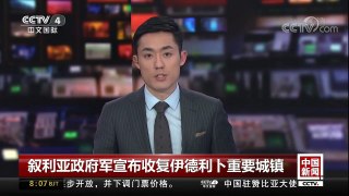 [中国新闻]叙利亚政府军宣布收复伊德利卜重要城镇 | CCTV中文国际