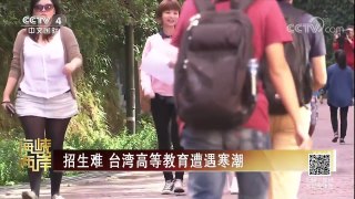《海峡两岸》 20180104 美学者炒作台湾将成“火药桶” | CCTV中文国际