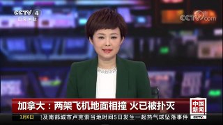 [中国新闻]加拿大：两架飞机地面相撞 火已被扑灭 | CCTV中文国际