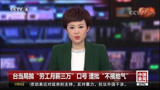 [中国新闻]台当局抛“劳工月薪三万”口号 遭批“不接地气 | CCTV中文国际