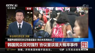 [中国新闻]韩国考虑慰安妇协议存废或重谈 韩日关系再转冷 | CCTV中文国际