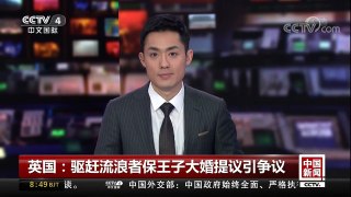 [中国新闻]英国：驱赶流浪者保王子大婚提议引争议 | CCTV中文国际