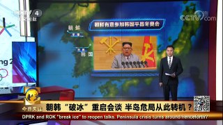 《今日关注》 20180105 朝韩“破冰”重启会谈 半岛危局从此转 | CCTV中文国际