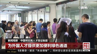 [中国新闻]新闻观察：中国将实施人才签证制度 | CCTV中文国际