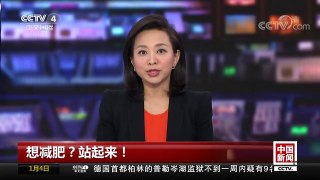[中国新闻]想减肥？站起来！ | CCTV中文国际