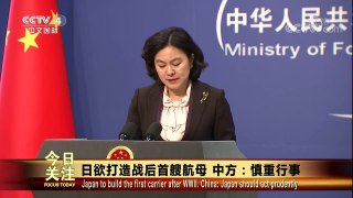 [今日关注]20180103 | CCTV中文国际