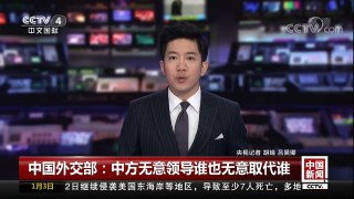 [中国新闻]中国外交部：中方无意领导谁也无意取代谁 | CCTV中文国际