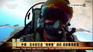 [今日关注]外媒：日本欲引进“咆哮者”战机 或部署至航母 | CCTV中文国际
