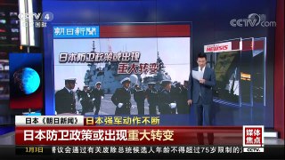 [中国新闻]媒体焦点 日本强军动作不断 | CCTV中文国际