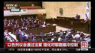 [中国新闻]以色列议会通过法案 强化对耶路撒冷控制 | CCTV中文国际