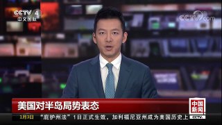 [中国新闻]美国对半岛局势表态 特朗普：对朝制裁效果开始 | CCTV中文国际