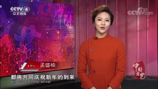 《中国文艺》 20180102 迎新嘉年华 | CCTV中文国际