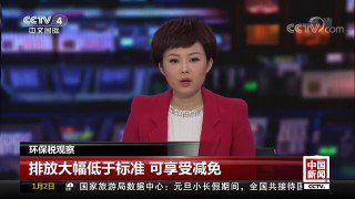 [中国新闻]环保税观察 排放大幅低于标准 可享受减免 | CCTV中文国际