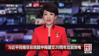 [中国新闻]习近平同南非总统就中南建交20周年互致贺电 | CCTV中文国际