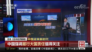 [中国新闻]媒体焦点 中国迎来新时代 | CCTV中文国际