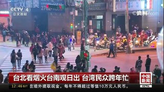 [中国新闻]台北看烟火台南观日出 台湾民众跨年忙 | CCTV中文国际