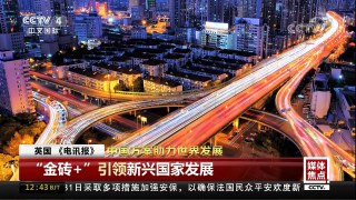 [中国新闻]媒体焦点：构建新型国际关系 中国方案助力世界发展 | CCTV中文国际