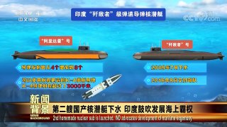 [今日关注]新闻背景 第二艘国产核潜艇下水 印度鼓吹发展海 | CCTV中文国际