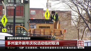 [中国新闻]美国多地寒潮中迎新年 | CCTV中文国际